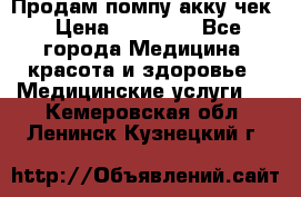 Продам помпу акку чек › Цена ­ 30 000 - Все города Медицина, красота и здоровье » Медицинские услуги   . Кемеровская обл.,Ленинск-Кузнецкий г.